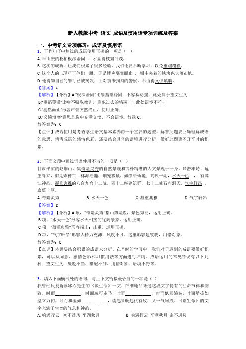 新人教版中考 语文 成语及惯用语专项训练及答案