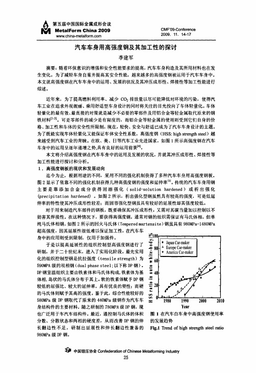 汽车车身用高强度钢及其加工性的探讨