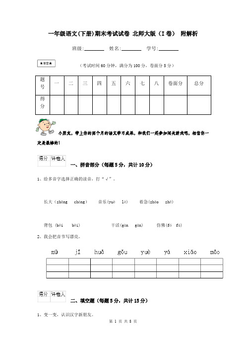 一年级语文(下册)期末考试试卷 北师大版(I卷) 附解析