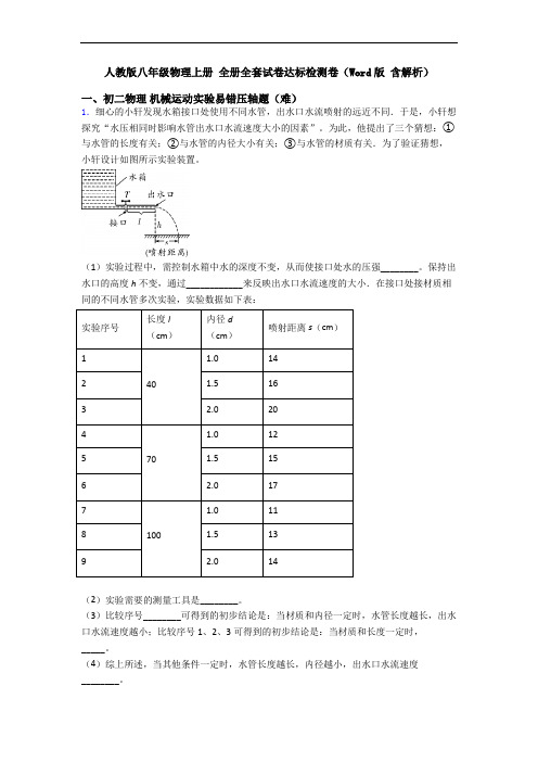 人教版八年级物理上册 全册全套试卷达标检测卷(Word版 含解析)