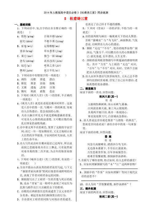 2014年人教版高中语文必修3《杜甫诗三首》同步练测