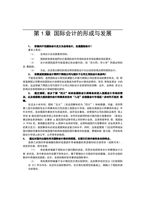 国际会计第章习题(精品).doc