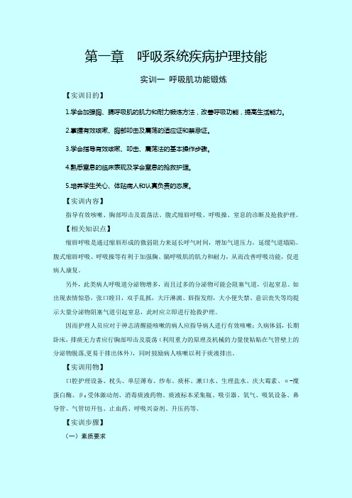 第一章 呼吸系统疾病护理实训一  呼吸肌功能锻练