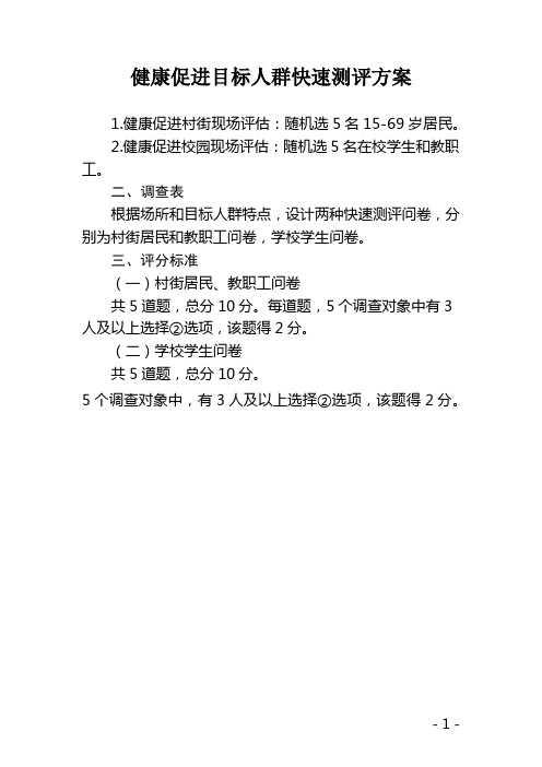 第四小学健康促进目标人群快速测评方案