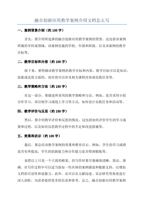 融合创新应用教学案例介绍文档怎么写