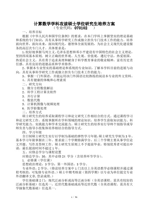 计算数学学科攻读硕士学位研究生培养方案