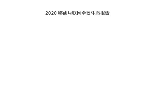 2020移动互联网全景生态报告