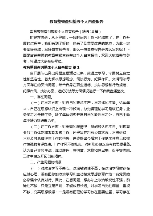 教育整顿查纠整改个人自查报告