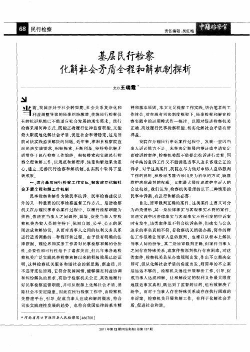 基层民行检察化解社会矛盾全程和解机制探析