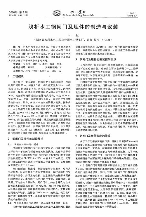 浅析水工钢闸门及埋件的制造与安装