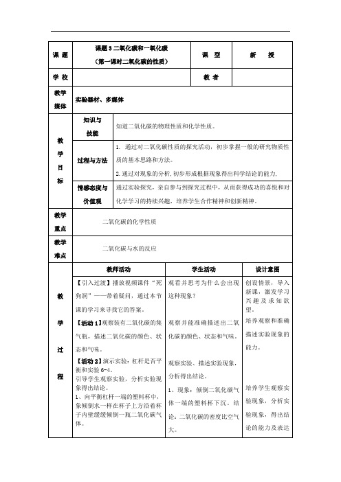 人教版初中化学九上 6.3 二氧化碳和一氧化碳 -二氧化碳的性质 教案 