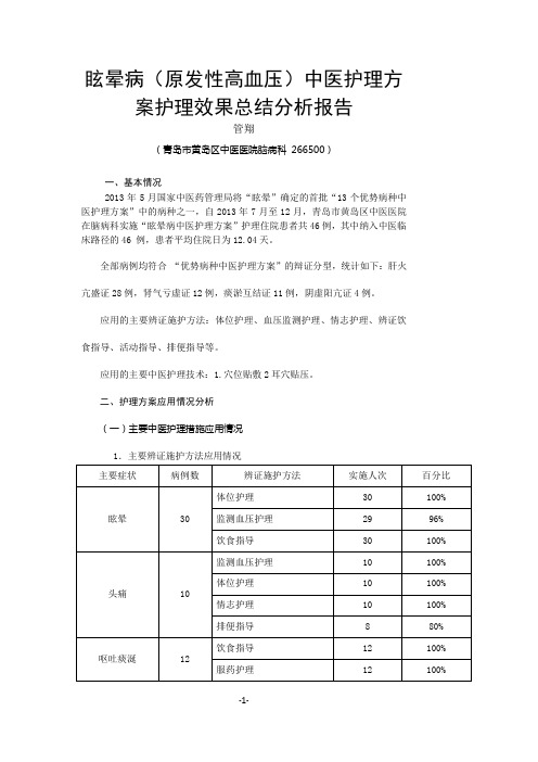 眩晕病(原发性高血压)中医护理效果体会报告