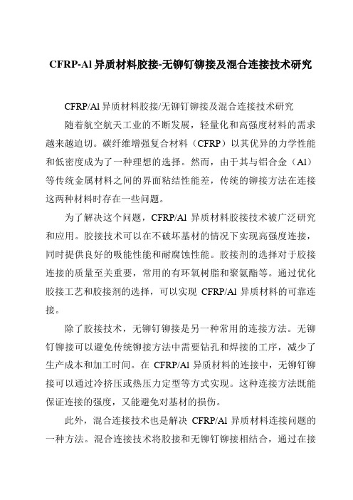 CFRP-Al异质材料胶接-无铆钉铆接及混合连接技术研究