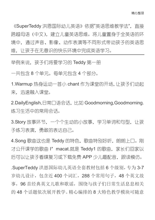 SuperTeddy洪恩国际幼儿英语课程简介