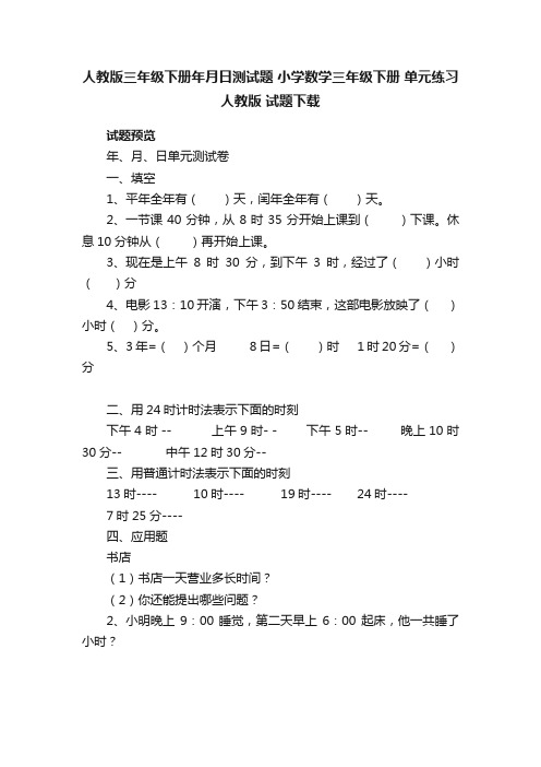 人教版三年级下册年月日测试题小学数学三年级下册单元练习人教版试题下载