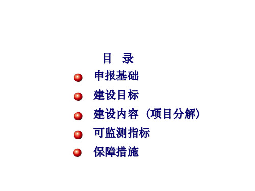 课件申报国家示范性高等职业院校建设计划项目汇报材料