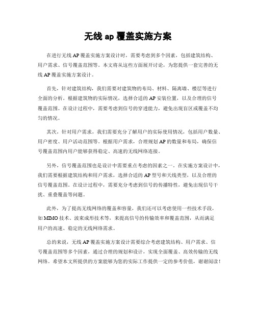 无线ap覆盖实施方案