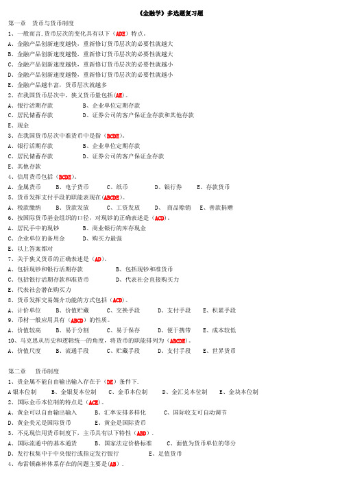 金融学多选题复习题