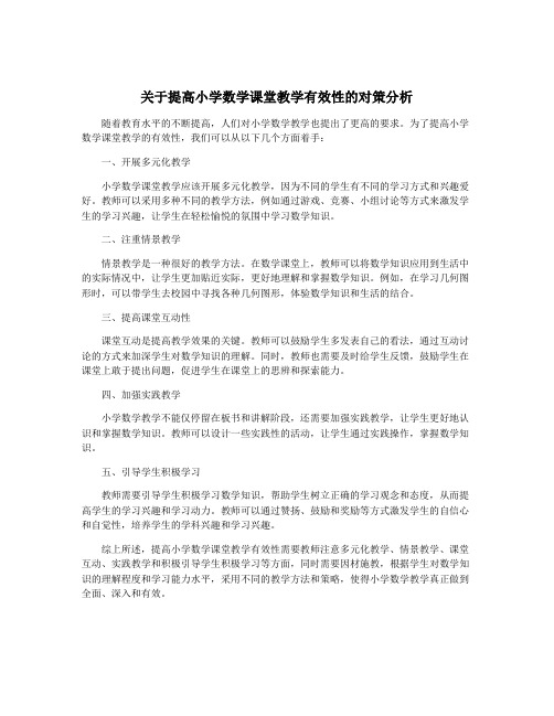 关于提高小学数学课堂教学有效性的对策分析