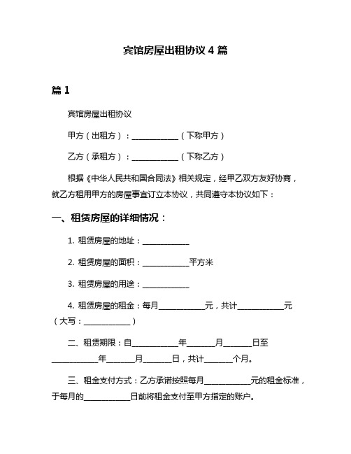 宾馆房屋出租协议4篇