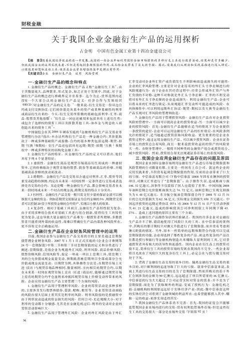 关于我国企业金融衍生产品的运用