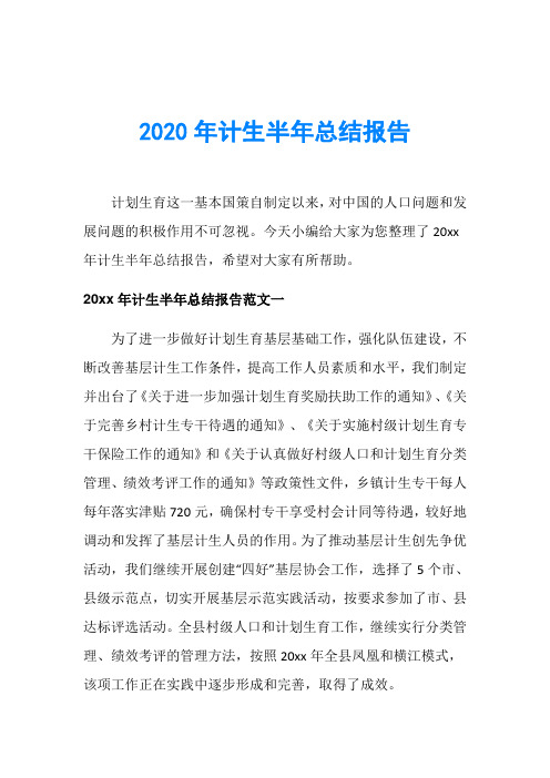 2020年计生半年总结报告