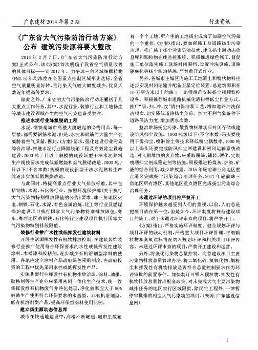 《广东省大气污染防治行动方案》公布建筑污染源将要大整改
