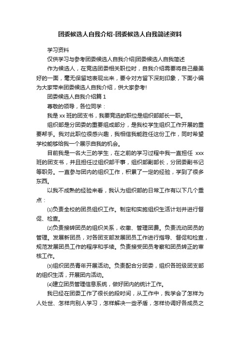 团委候选人自我介绍-团委候选人自我简述资料