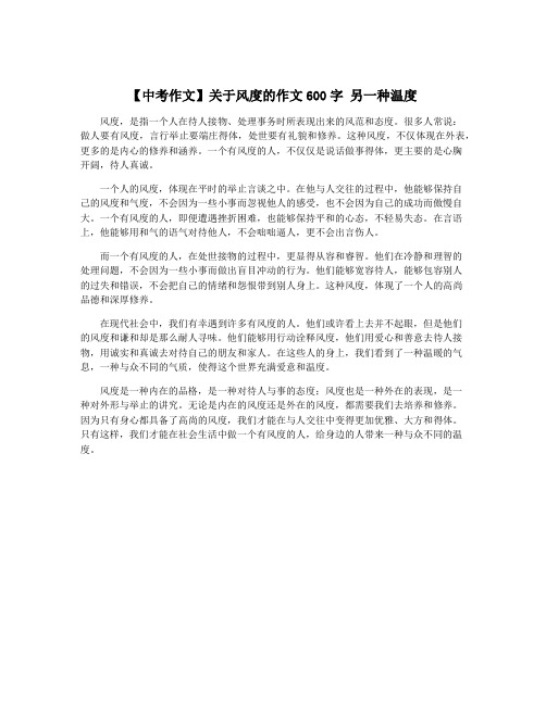 【中考作文】关于风度的作文600字 另一种温度