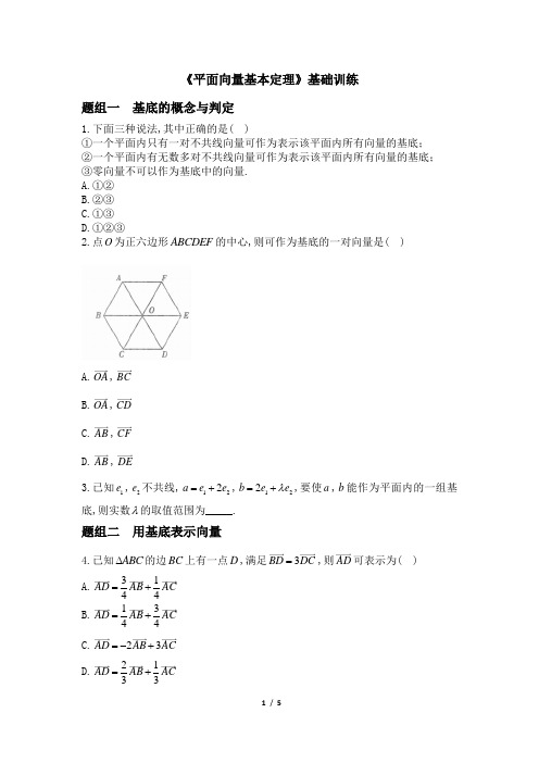 人教课标版高中数学必修4《平面向量基本定理》基础训练