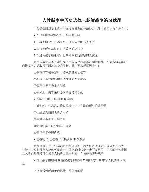 高中历史选修三朝鲜战争练习试题