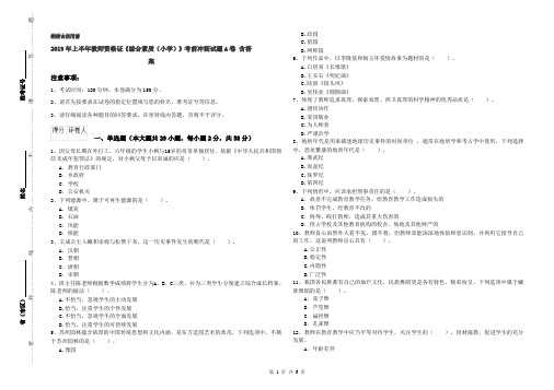 2019年上半年教师资格证《综合素质(小学)》考前冲刺试题A卷 含答案