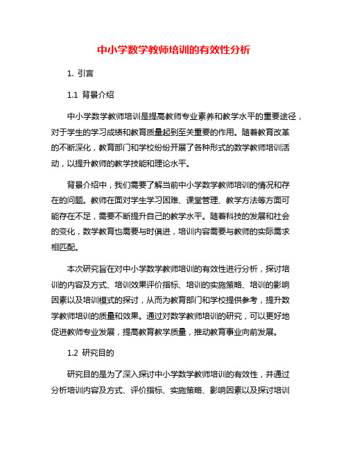 中小学数学教师培训的有效性分析