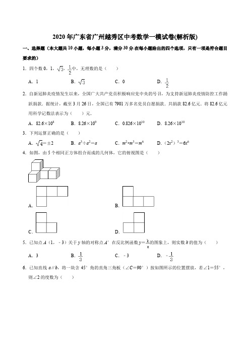 2020年广东省广州越秀区中考数学一模试卷含答案解析