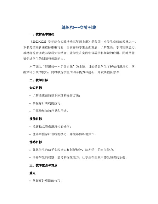 缝纽扣-----穿针引线 (说课稿)2022-2023学年综合实践活动三年级上册 全国通用