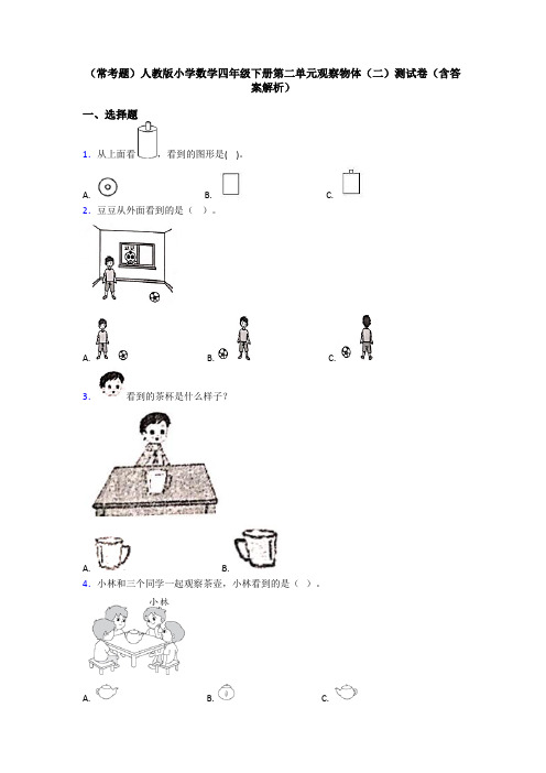 (常考题)人教版小学数学四年级下册第二单元观察物体(二)测试卷(含答案解析)