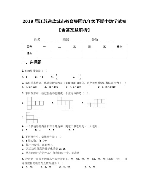 2019届江苏省盐城市教育集团九年级下期中数学试卷【含答案及解析】