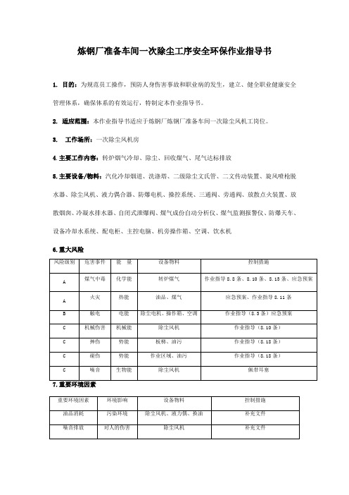 炼钢厂准备车间一次除尘工序安全环保作业指导书