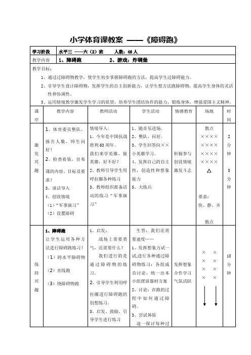 小学体育课教案 《障碍跑》