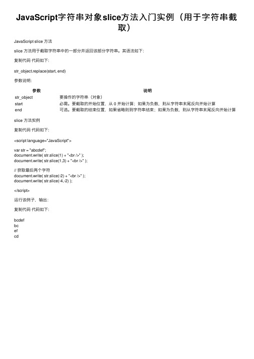 JavaScript字符串对象slice方法入门实例（用于字符串截取）