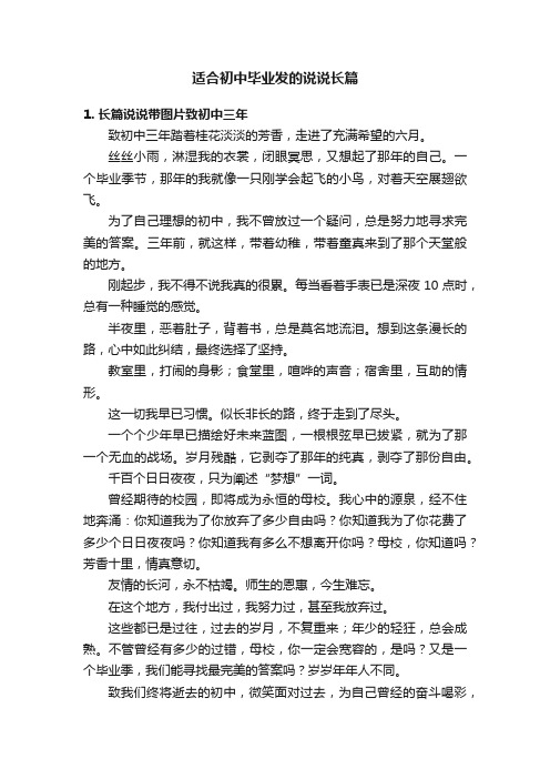 适合初中毕业发的说说长篇