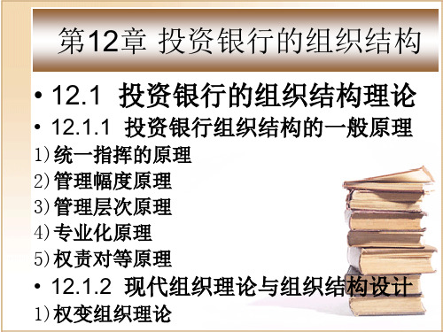 第十二章  投资银行的组织结构  《投资银行学》PPT课件