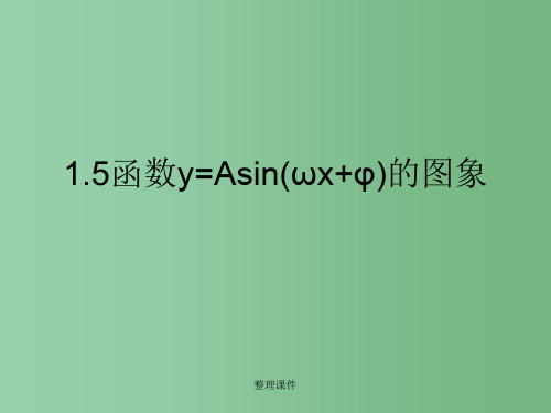 高中数学 1.5《函数y=Asin(wx+φ)的图象1》课件 苏教版必修4