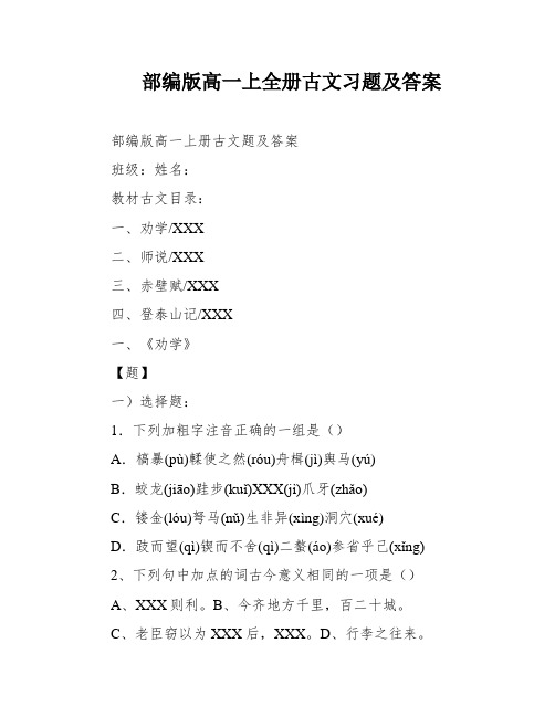 部编版高一上全册古文习题及答案