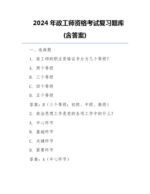 2024年政工师资格考试复习题库(含答案) 