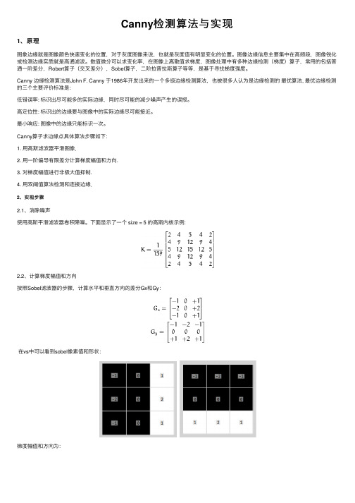 Canny检测算法与实现