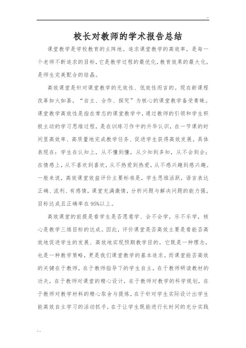 校长对教师的学术报告总结