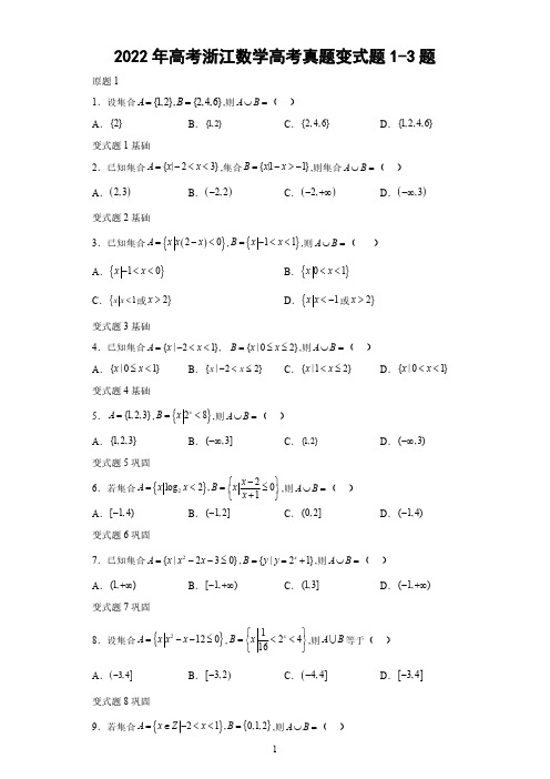 2022年高考浙江数学高考真题变式题1-3题-(解析版)