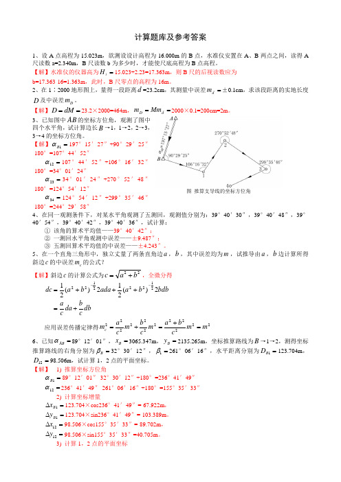 中南大学工程测量计算题库及参考答案