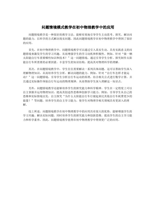 问题情境模式教学在初中物理教学中的应用